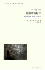人文科学译丛 虚拟的寓言