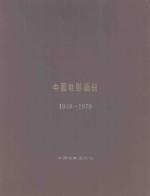 中国电影画册 1949-1979