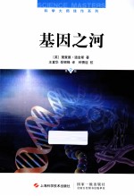 基因之河 第2版