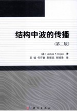 结构中波的传播 第2版