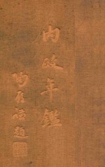 内政年鉴 3