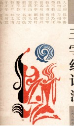 三字经评注