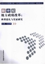 新世纪地方政府改革 典型巡礼与实证研究