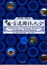 中国古建园林大全 北方卷