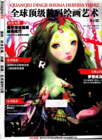 全球顶级数码绘画艺术 第11辑