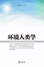 环境人类学