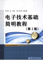 电子技术基础简明教程 第2版