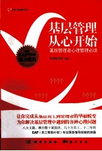 基层管理从心开始 基层管理者心理管理必读