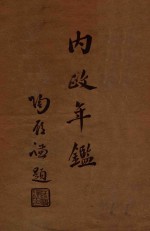 内政年鉴 1