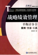 战略绩效管理 平衡计分卡案例·方法·工具