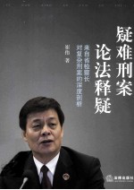 疑难刑案论法释疑