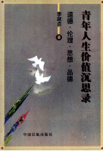 青年人生价值沉思录 道德·伦理·思想·品德