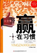 赢在习惯大全集 超值典藏版大全集