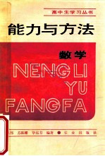 能力与方法 数学