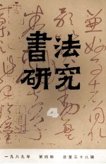 书法研究 1989年 第4期 总第38辑