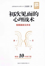 初次见面的心理战术 畅销10年增订版