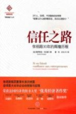 信任之路 依视路30年的辉煌历程