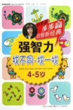 步步高启智新经典 强智力 找不同 找一找 4-5岁