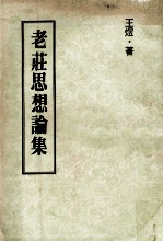 老庄思想论集