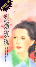 烈焰玫瑰