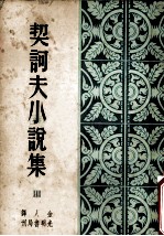 契科夫小说集 第3集