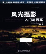 风光摄影入门与提高
