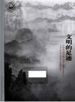 文明的足迹 中国社会科学院考古研究所优秀成果集萃