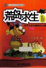 荒岛求生 达尔文的生物进化之旅