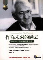 作为未来的过去:与著名哲学家哈贝马斯对话