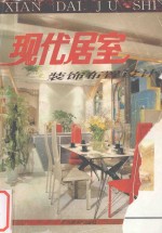 现代居室 装饰布置设计 图集