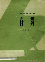 春舞 钢琴独奏曲 正谱本