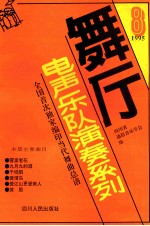 舞厅电声乐队演奏系列 第8集