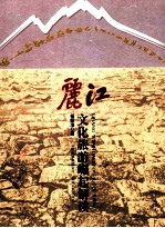 丽江文化旅游崛起解读