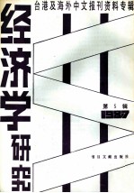经济学研究 第5辑 1987