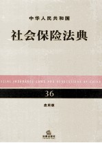 中华人民共和国社会保险法典 36 应用版