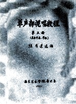单声部视唱教程 第5册 复杂节奏节拍