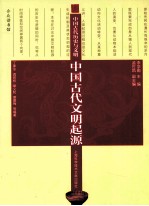 中国古代文明起源