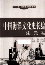中国海洋文化史长编 宋元卷
