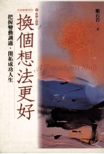 换个想法更好 把握变动调适 开拓成功人生