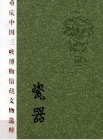 重庆中国三峡博物馆藏文物选粹 瓷器