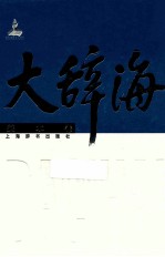 大辞海 美术卷