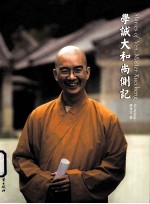 学诚大和尚侧记