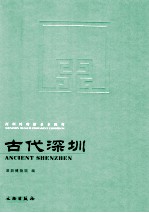 古代深圳