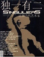 独一有二 法国当代艺术家