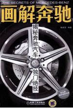 画解奔驰 揭秘奔驰汽车独门绝技