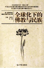全球化下的佛教与民族 第三届两岸四地佛教学术研讨会论文集