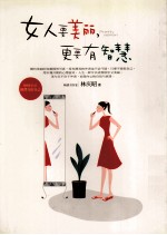 女人要美丽 更要有智慧