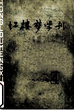 红楼梦学刊 1980年 第4辑 总第6辑