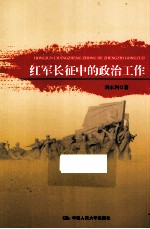 红军长征中的政治工作