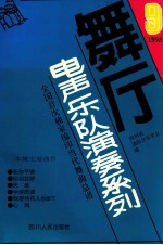 舞厅电声乐队演奏系列 第9集